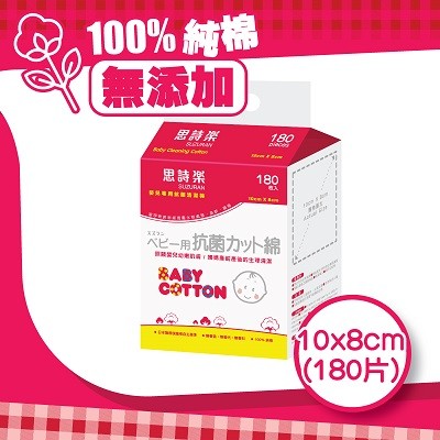 思詩樂嬰兒專用抗菌清潔棉 (180片) 10包+1包優惠