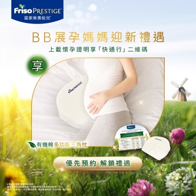 【FRISO&reg; Club BB展會員奢寵禮遇】