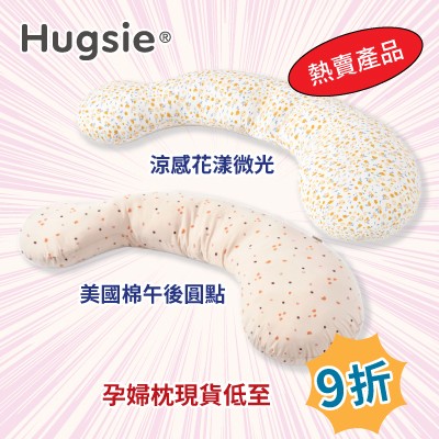Hugsie 孕婦舒壓枕 