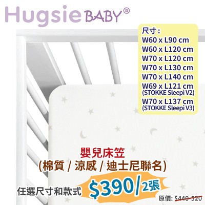 HugsieBABY嬰兒床笠 (2張)