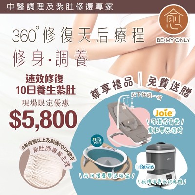 愈BE MY ONLY 中醫調理及紮肚修復專家 │ $5800 十日全效紮肚修復