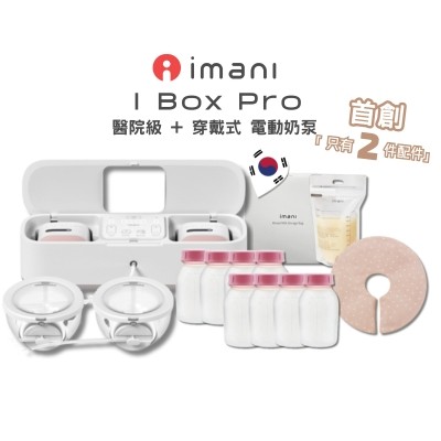 imani IBox Pro 2合1 醫院級 及 穿戴式奶泵套裝