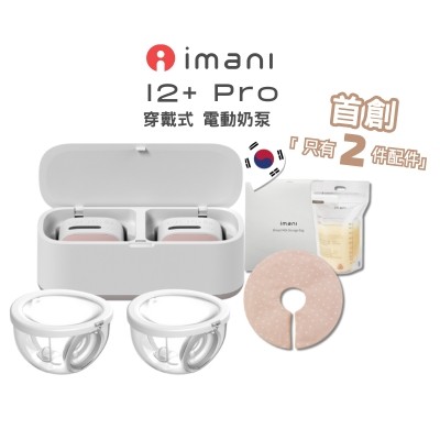 imani i2+ Pro 穿戴式奶泵