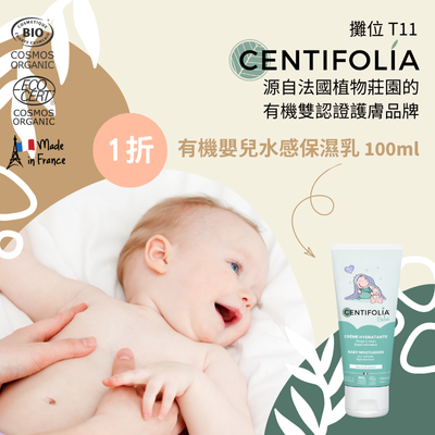 Centifolia有機嬰兒水感保濕乳 100ML