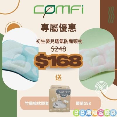 Comfi 初生透氣枕