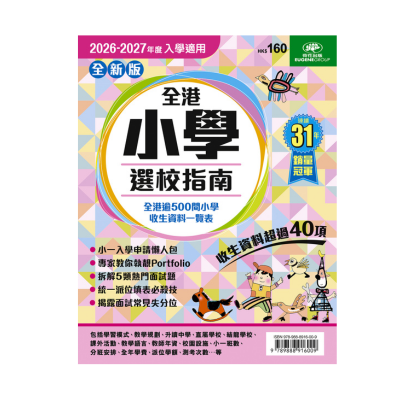 荷花出版 - 2026-2027全港小學選校指南