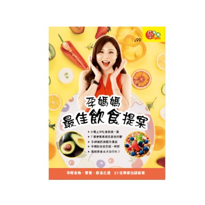 荷花出版 - 孕媽媽最佳飲食提案