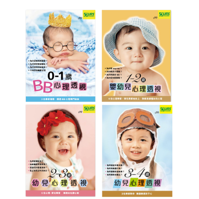 荷花出版 - 0-4歲孩子心理系列