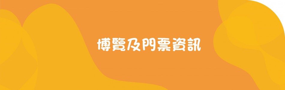 博覽及門票資訊