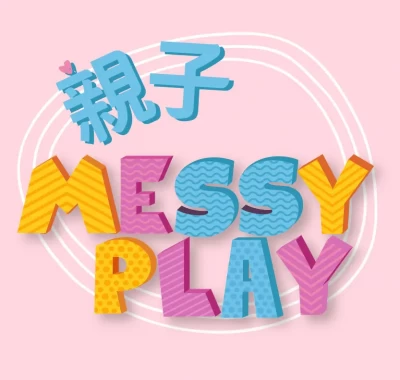 親子 Messy Play