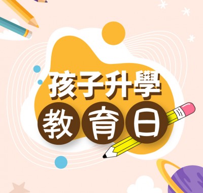 孩子升學教育日