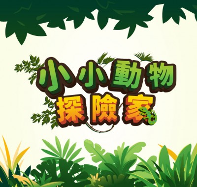小小動物探險家