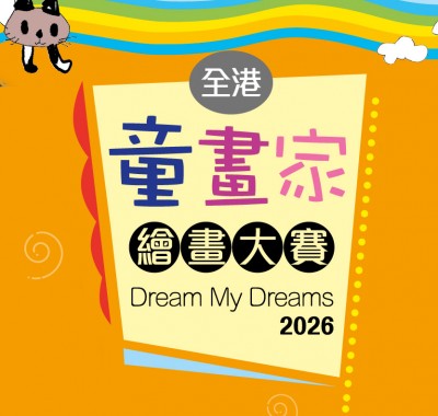 全港童畫家繪畫大賽