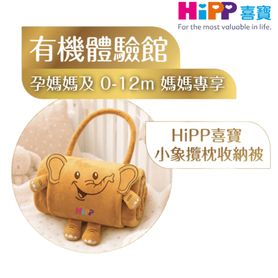 HiPP喜寶小象攬枕收納被