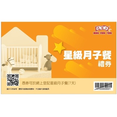 鴻福堂星級月子餐禮券