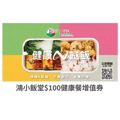 鴻小飯堂網上增值券