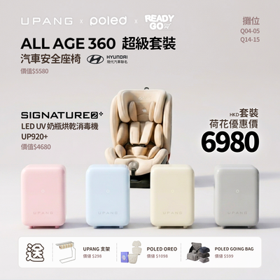 UPANG x POLED 汽車座椅套裝！現慳 $3,280 再送 $1,995 豪禮！