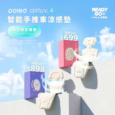 【BB車降溫神器】poled airluv 智能涼感墊首次狂減！荷花限定最高低至8折！