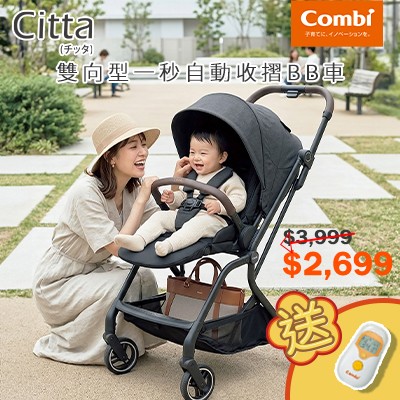 Combi Citta首台雙向型一秒自動收車BB車