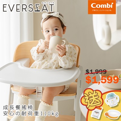 日本Combi Everseat 成長型餐椅