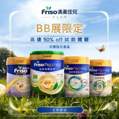 FRISO&reg; Club會員專享試飲體驗