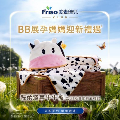 【FRISO&reg; Club BB展會員迎新禮遇】