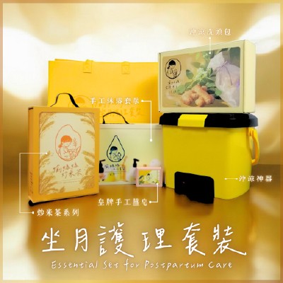 坐月沖涼冇煩惱 皇牌坐月護理套裝