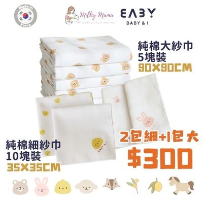 韓國Baby & I 多用途純棉嬰兒紗巾 2包細紗巾+1包大紗巾套裝
