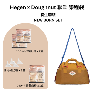 Hegen x Doughnut 聯乘 樂程袋 - 初生套裝