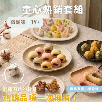 童心好食館 - 點心/水餃 3包95折 