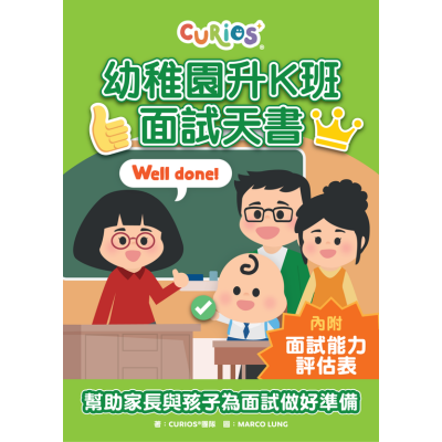 Curios&reg;幼稚園升K班面試天書