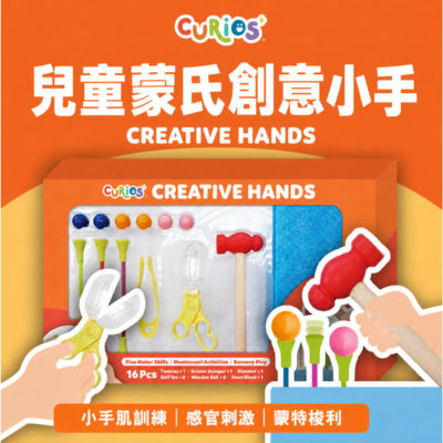 Curios&reg;78折買Creative Hands 兒童蒙氏創意小手