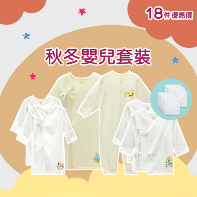 雞仔嘜初生嬰兒(0-6個月)秋冬18件裝