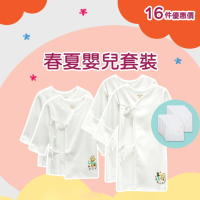 雞仔嘜初生嬰兒(0-6個月)春夏16件優惠裝