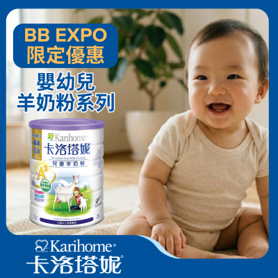 卡洛塔妮嬰幼兒羊奶粉系列 - 買12送1｜買24送3