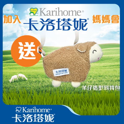 加入卡洛塔妮媽媽會 - 送羊仔造型斜揹包