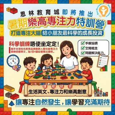 兒童[叻LE磚]專注力提升 Summer Course