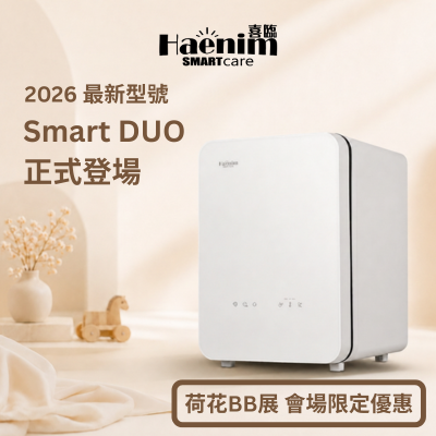 Haenim 喜臨 2026 最新型號 UV LED 消毒機 Smart DUO 展場限定優惠