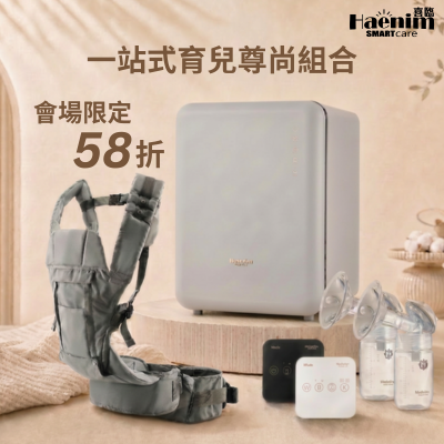 一站式育兒尊尚組合   (Haenim尊尚系列UV LED消毒機+護脊腰櫈揹帶+便攜式雙邊電動奶泵)