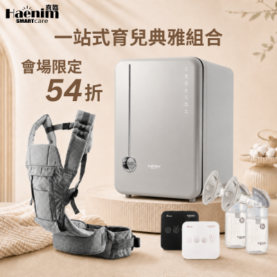 一站式育兒典雅組合 (Haenim典雅系列UV LED消毒機+護脊腰櫈揹帶+便攜式雙邊電動奶泵)