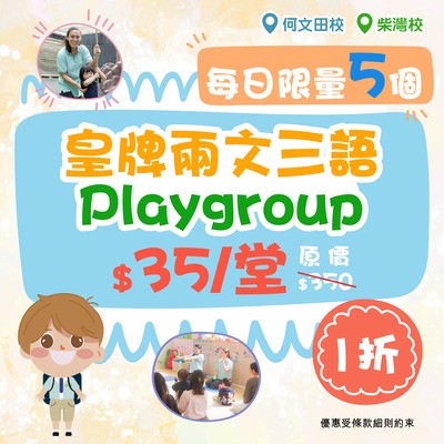 皇牌兩文三語親子Playgroup【1折 每日限量】