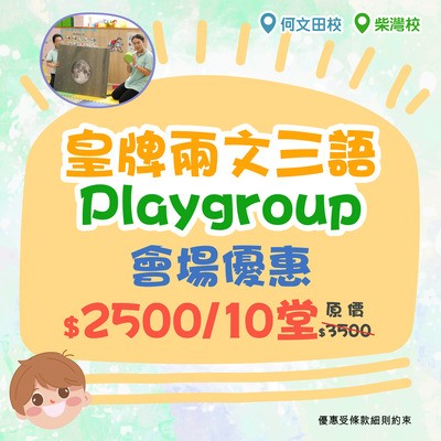 皇牌兩文三語親子Playgroup【會場限定$1000折扣】