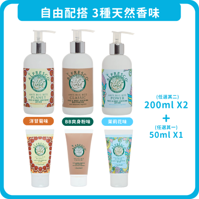 【BB展獨家｜Alfresco更然草本防蚊膏優惠套裝】3種天然香味任你揀！