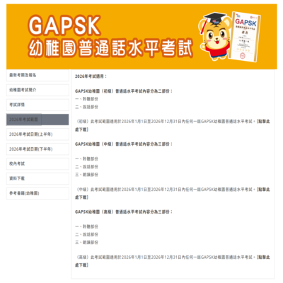 GAPSK幼稚園普通話水平考試