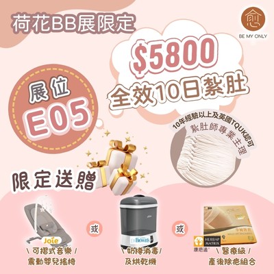 愈BE MY ONLY | $5800 十日全效紮肚修復