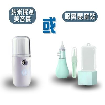 納米保濕美容儀 / 吸鼻器套裝