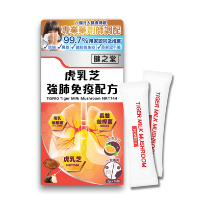 健之堂虎乳芝強肺免疫配方 (15包裝)