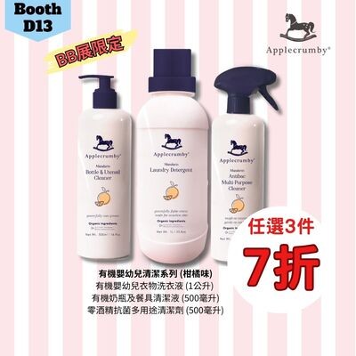 Applecrumby&reg; 有機嬰幼兒清潔系列7折