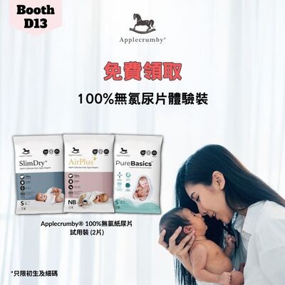 Applecrumby 登記領取100%無氯尿片體驗裝
