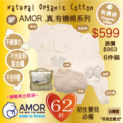 AMOR精梳棉台灣製-初生出院袋套裝-6件有機棉套裝